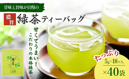 お茶 いしだ茶屋 濃旨緑茶 ティーバッグ 40袋 まとめ買い