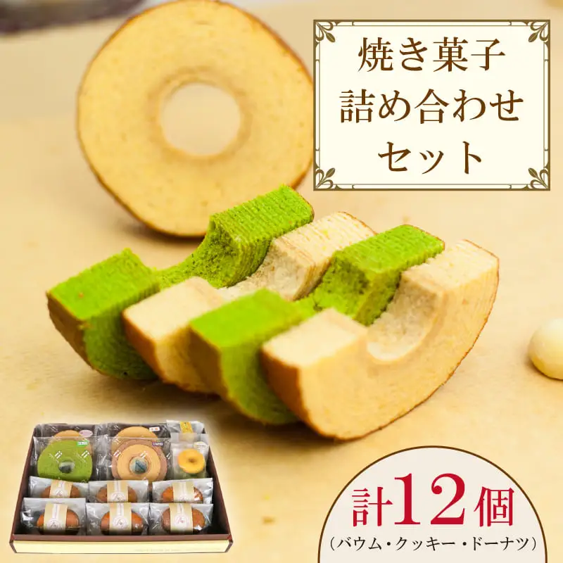 スイーツ 焼き菓子 詰め合わせ 12個 セット バウムクーヘン ドーナツ クッキー ギフト 贈答品 焼き菓子 和三盆  IRODORI ICHIBA
