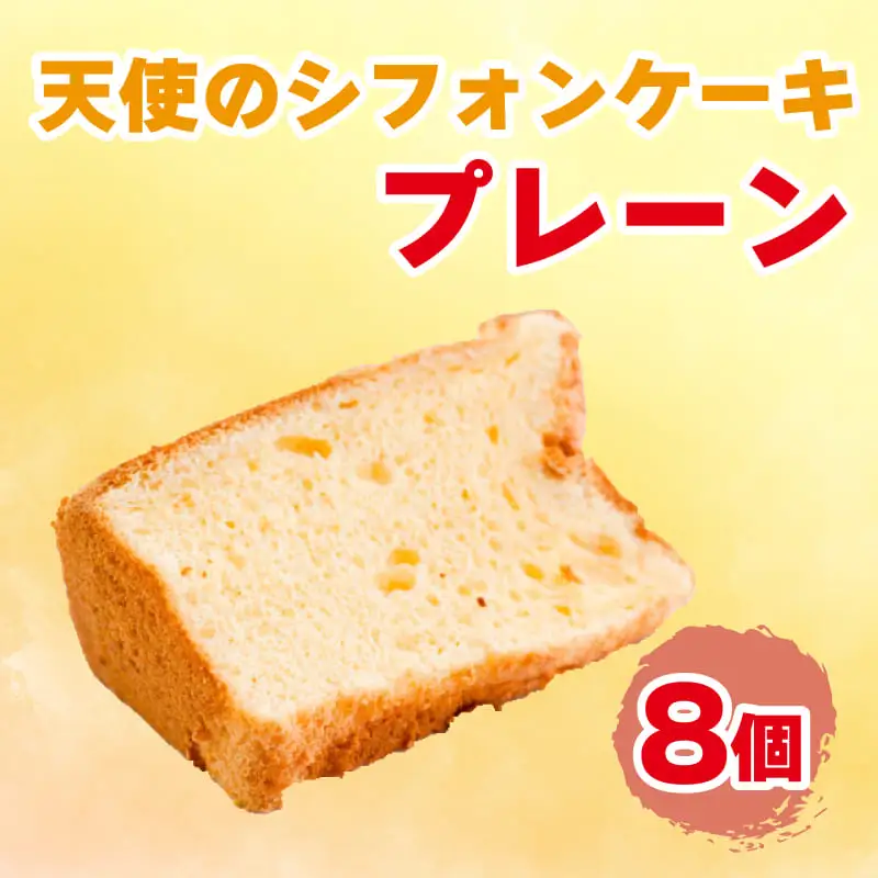 シフォンケーキ 天使のシフォンケーキ 8個入り プレーン スイーツ 冷凍シフォンケーキ デザートシフォンケーキ おやつシフォンケーキ スイーツシフォンケーキ
