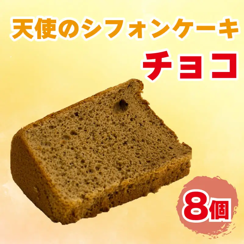 チョコシフォンケーキ 天使のシフォンケーキ 8個入り スイーツ 冷凍シフォンケーキ デザートシフォンケーキ おやつシフォンケーキ スイーツシフォンケーキ