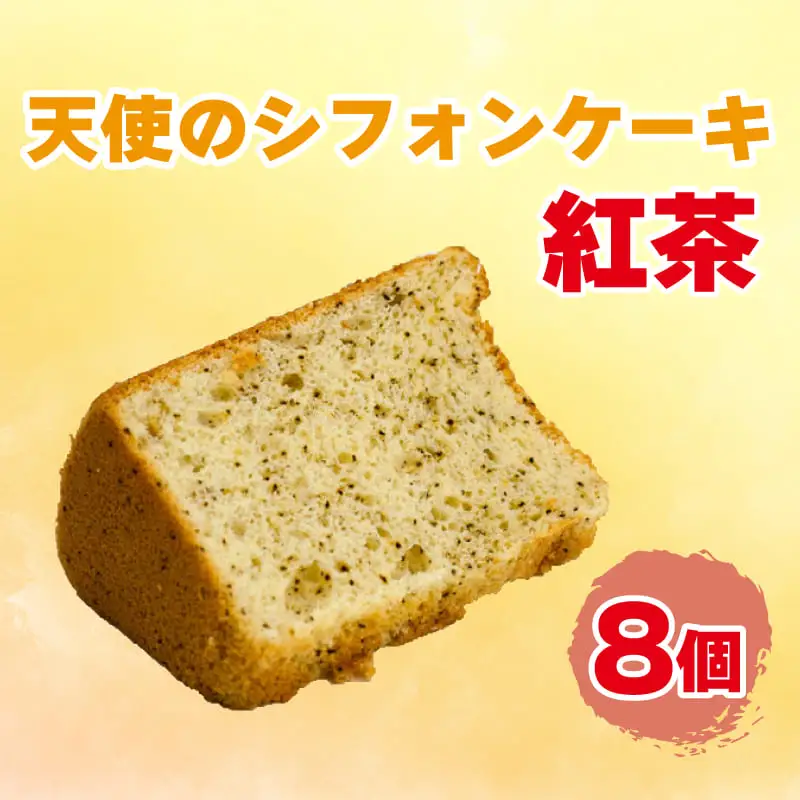 紅茶シフォンケーキ 天使のシフォンケーキ 8個入り スイーツ 冷凍シフォンケーキ デザートシフォンケーキ おやつシフォンケーキ スイーツシフォンケーキ