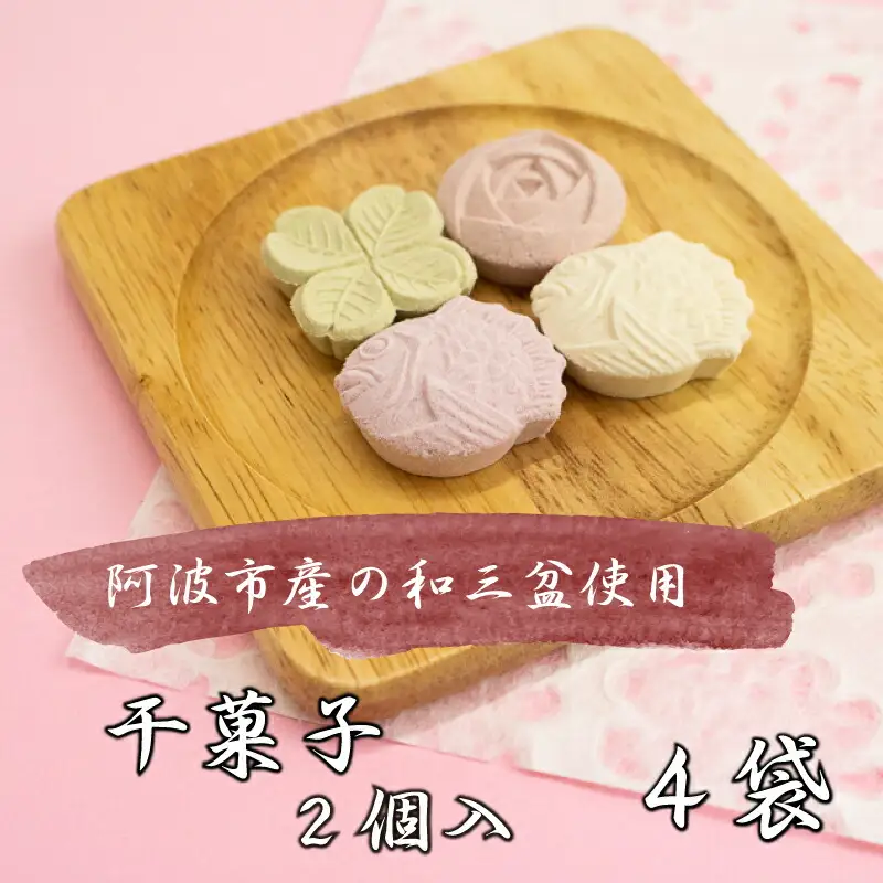スイーツ 和菓子 干菓子 4袋 計8個 セット さとう 砂糖 和三盆 落雁 らくがん 茶菓子 高級 お供え 徳島 阿波踊り かわいい 手作り ギフト 贈答 贈り物 結納 仏事 祭事 BONCOFFRET