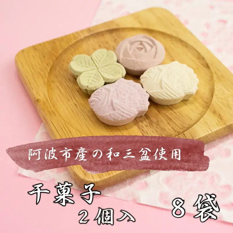 スイーツ 和菓子 干菓子 8袋 計16個 セット さとう 砂糖 和三盆 落雁 らくがん 茶菓子 高級 お供え 徳島 阿波踊り かわいい 手作り ギフト 贈答 贈り物 結納 仏事 祭事 BONCOFFRET