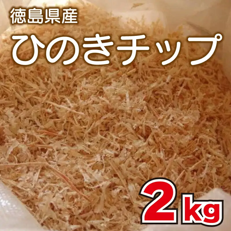 ひのき チップ 2kg カンナチップ 着火剤 キャンプ 【 ひのきチップ 】