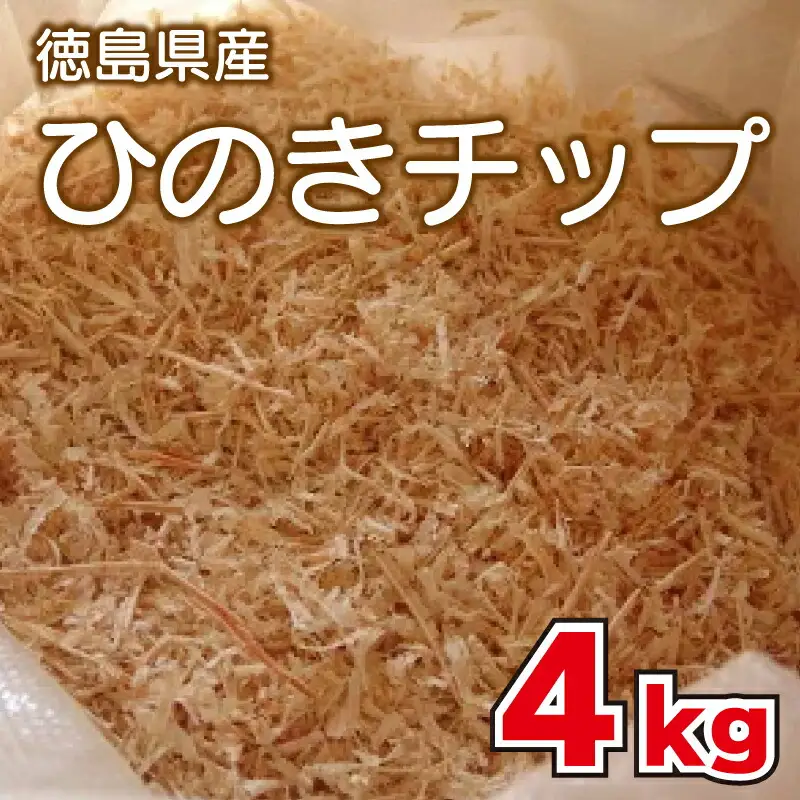 ひのき チップ 4kg カンナチップ 着火剤 キャンプ 【 ひのきチップ 】