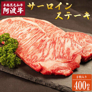 阿波牛 サーロインステーキ 約400g  ステーキ ステーキ ステーキ ステーキ ステーキ