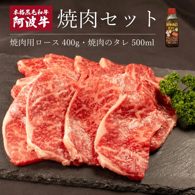 阿波牛 ロース 焼肉 セット 400g タレ付き 国産 霜降り ロース 黒毛和牛 和牛 肉 にく 牛肉 ぎゅうにく ビーフ しゃぶしゃぶ すき焼き すきやき 焼肉 BBQ バーベキュー アウトドア キャンプ ギフト プレゼント 贈答 お取り寄せ 人気 おすすめ グルメ 冷凍 送料無料 徳島県 阿波市 JA夢市場