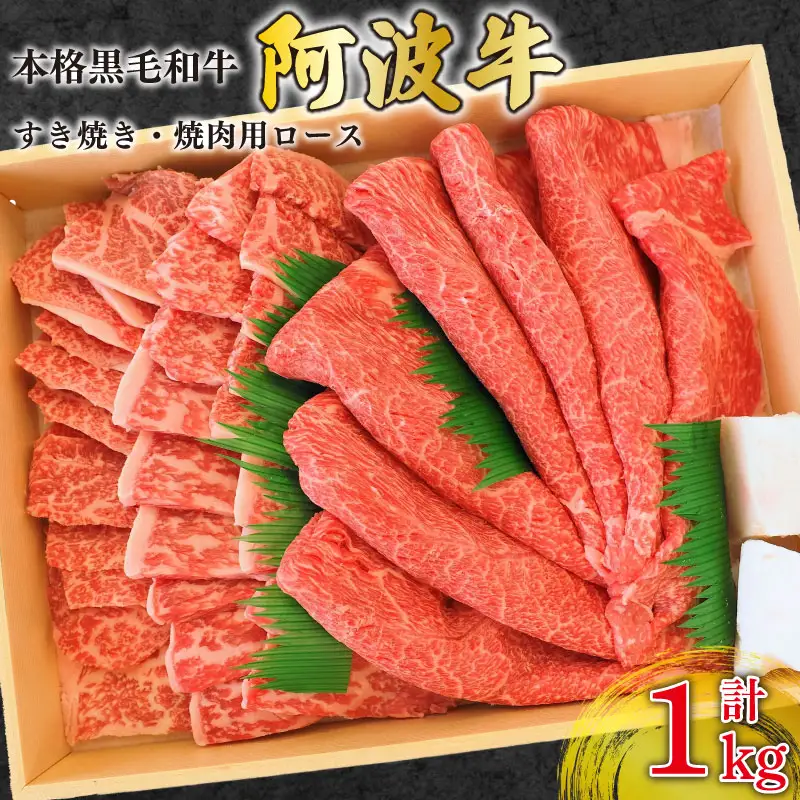 阿波牛 牛肉 すき焼き 焼肉 計1kg 国産 霜降り ロース 黒毛和牛 和牛 肉 にく ぎゅうにく ビーフ しゃぶしゃぶ すき焼き すきやき 焼肉 BBQ バーベキュー アウトドア キャンプ ギフト プレゼント 贈答 お取り寄せ 人気 おすすめ グルメ 冷凍 送料無料 徳島県 阿波市 JA夢市場