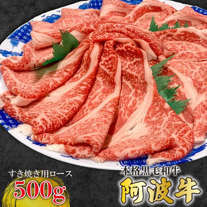 阿波牛 ロース すき焼き 500g 国産 霜降り ロース 黒毛和牛 和牛ブランド 肉 にく ぎゅうにく ビーフ しゃぶしゃぶ すき焼き すきやき 焼肉 BBQ バーベキュー アウトドア キャンプ ギフト プレゼント 贈答 お取り寄せ 人気 おすすめ 高級 グルメ 冷凍 送料無料 徳島県 阿波市 JA夢市場