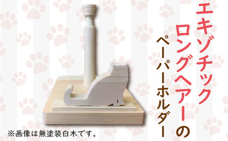 ペーパーホルダー 猫型 ロール  ロングヘアーの猫 手作り ハンドメイド ひのき wood 木製 阿波市