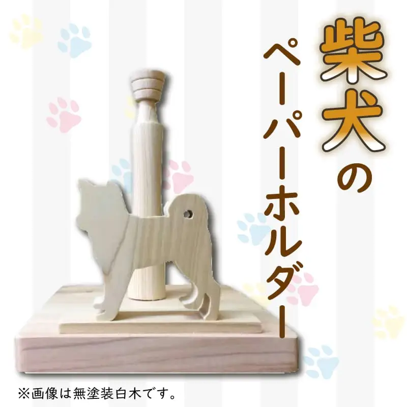 ペーパーホルダー 柴犬型 ロール 国産 ひのき wood 木製 手作り ハンドメイド 阿波市