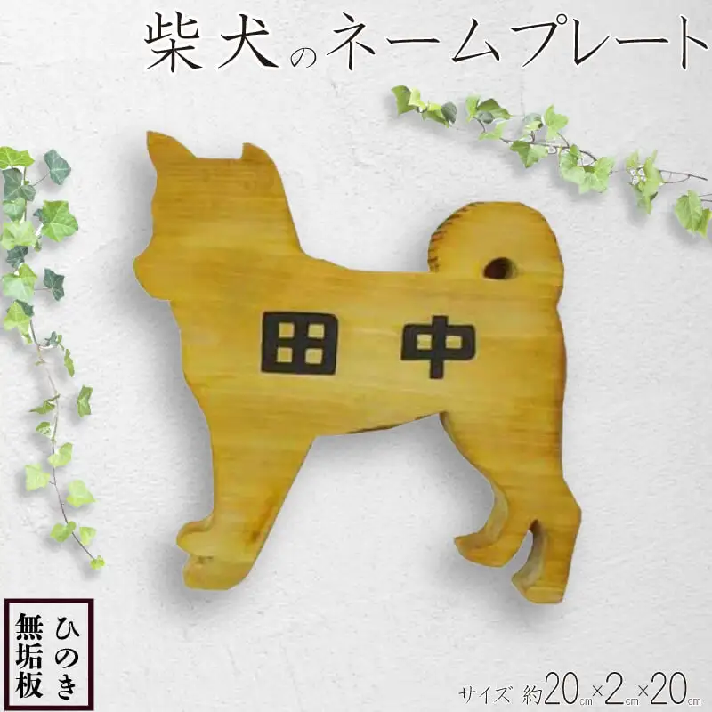 表札 柴犬 ネームプレート ナチュラル アンティーク ブラウン 20×2×20cm 犬型プレート 文字こげ茶色 国産 木製 ひのき wood ハンドメイド