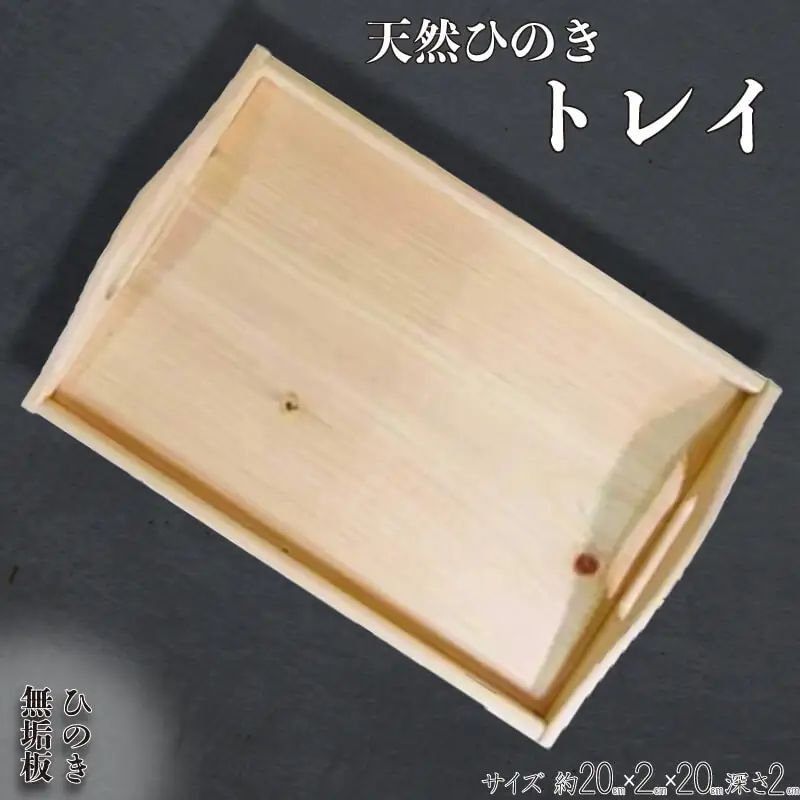 トレイ スクエア型 ひのきトレイ