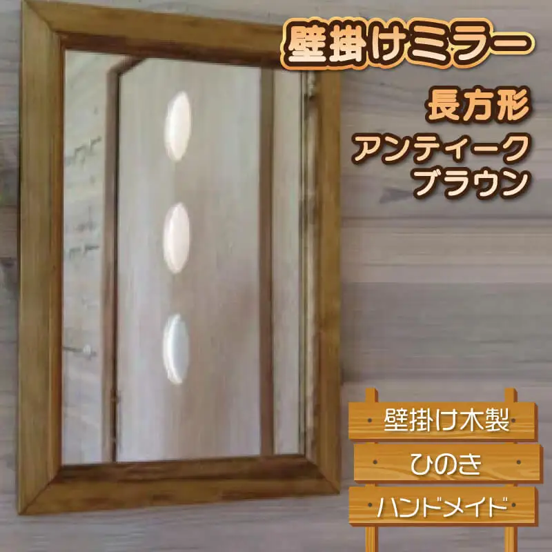 鏡 壁掛け ミラー 長方形 アンティークブラウン 木製 ひのき ハンドメイド