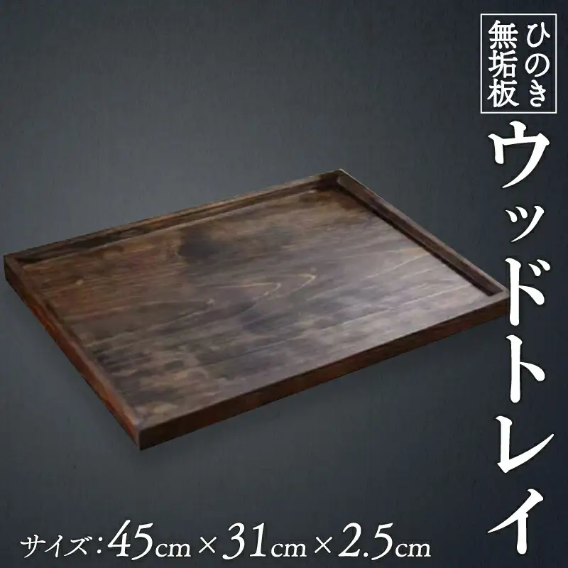 【 トレイ 】 ダークブラウン 45×31×2.5cm ウッドトレイ ハンドメイド