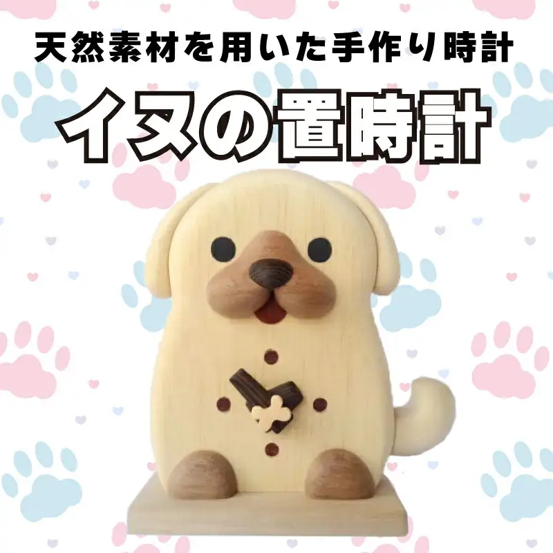 置時計 木製 木の時計 無着色 無塗装 可愛い ペット 犬 イヌ オリジナル 手作り ハンドメイド 日用品 雑貨