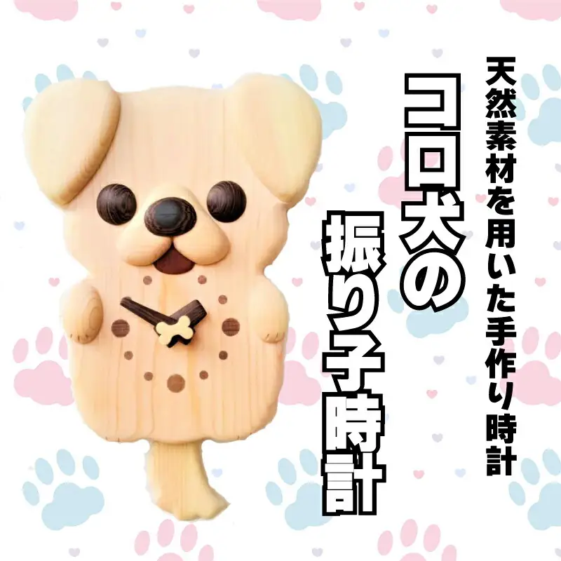 時計 壁掛け時計 振り子時計 木製 無着色 無塗装 可愛い ペット 犬 イヌ コロ犬 オリジナル 手作り ハンドメイド 日用品 雑貨