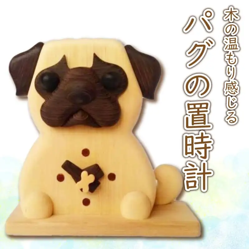 時計 置き時計 木製 無着色 無塗装 可愛い ペット 犬 イヌ パグ オリジナル 手作り ハンドメイド 日用品 雑貨