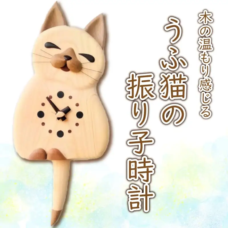 時計 木製 木の時計 振り子時計 壁掛け時計 無着色 無塗装 可愛い ペット 猫 ネコ うふ猫 オリジナル 手作り ハンドメイド 日用品 雑貨