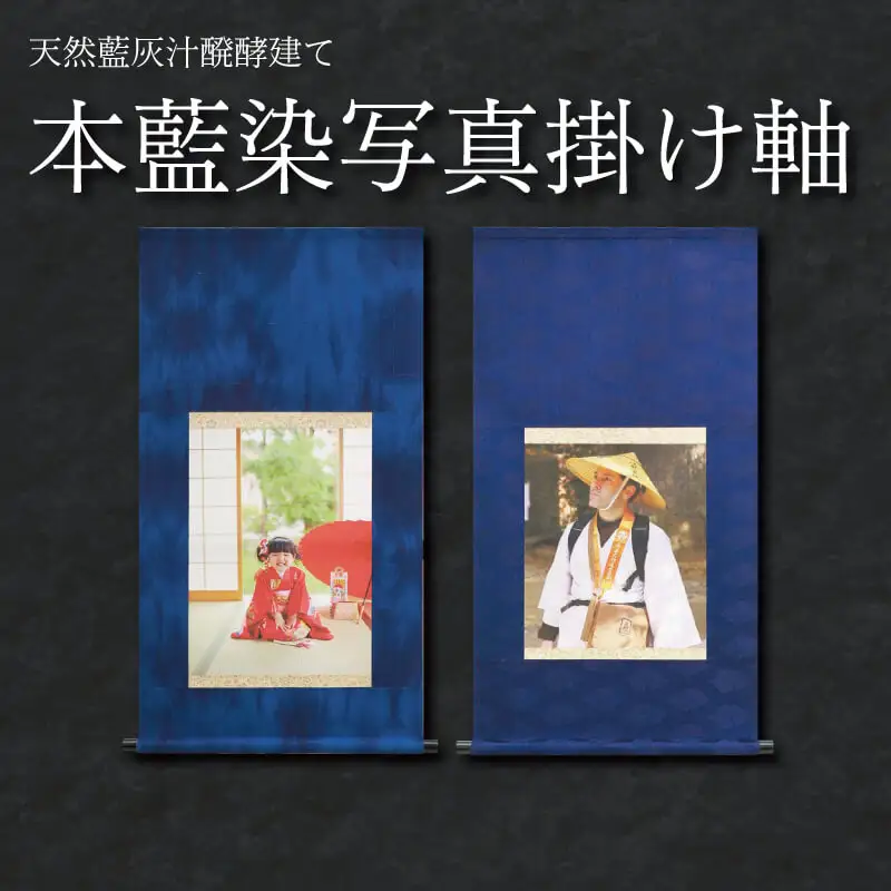 掛け軸 藍染 写真 表装 伝統工芸 歴史 装飾 織物 染め物 スモトリ屋 阿波 徳島