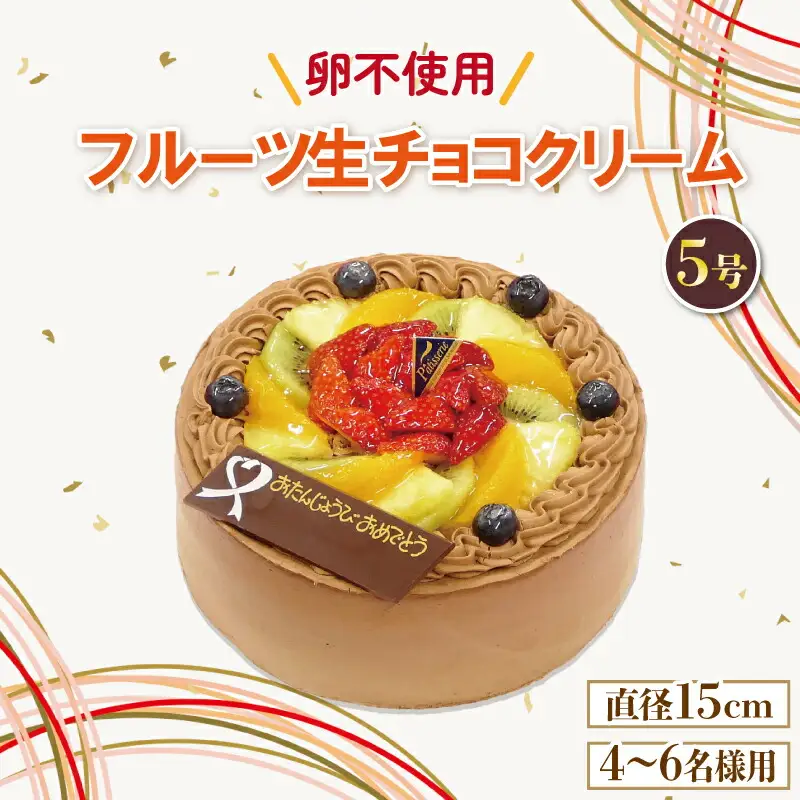 日時指定可 フルーツ生チョコケーキ 5号 アレルギー対応 ケーキ