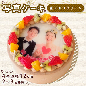 生チョコケーキ 4号 写真ケーキ クリーム デコレーション  洋菓子 焼菓子 デザート スイーツ チョコ チョコレート ケーキ ロールケーキ シュークリーム エクレア モンブラン 果物 フルーツ イチゴ キウイ オレンジ プリント 誕生日 記念日 結婚記念日 内祝い 送料無料 徳島県 阿波市
