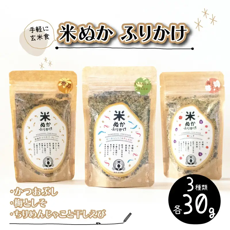 米ぬかふりかけ 3種 セット ふりかけ