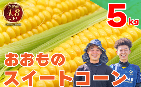 とうもろこし 5kg  おおもの とうもろこし