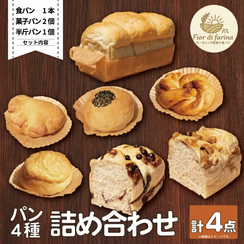 パン 4種 4個 詰合せセット 天然酵母 【 パン 】