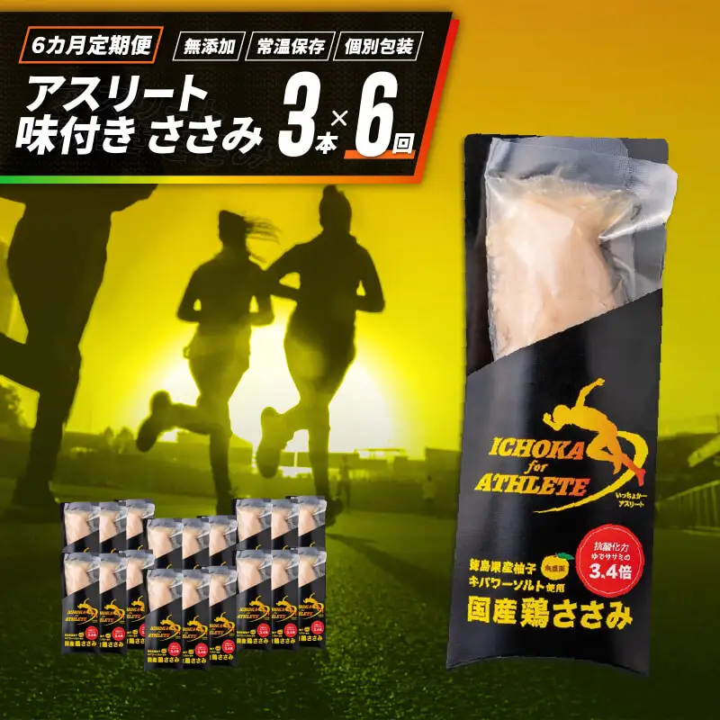 定期便 6回 ささみ サラダチキン 3本 アスリート スポーツ トレーニング 国産 鶏肉