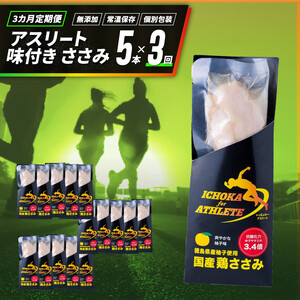 定期便 3回 ささみ サラダチキン 5本 アスリート スポーツ トレーニング 国産 鶏肉