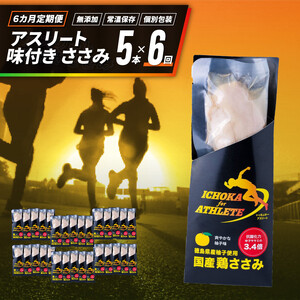 定期便 6回 ささみ サラダチキン 5本 アスリート スポーツ トレーニング 国産 鶏肉
