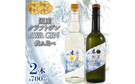 クラフトジン 飲み比べ AWA GIN  2本 セット ジン ジン ジン ジン ジン 酒 酒 酒 酒 酒【共通返礼品】