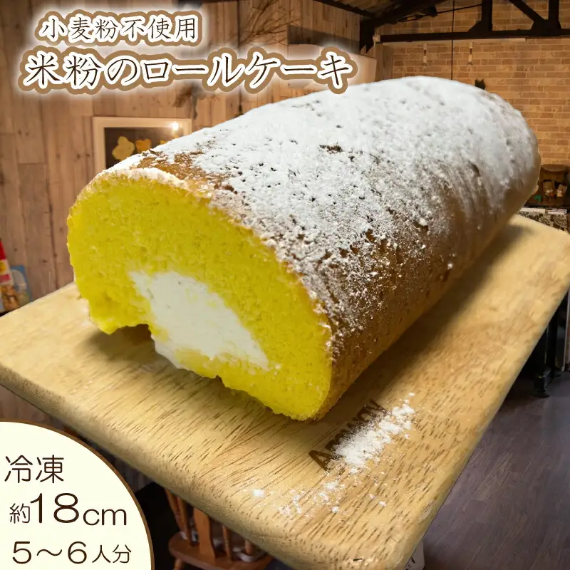 米粉 ロールケーキ 1本 18cm 小麦粉 不使用 グルテンフリー ロールケーキ ロールケーキ ロールケーキ