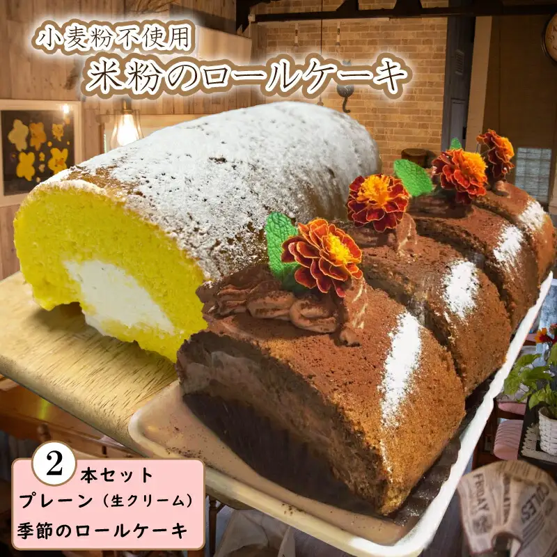米粉 ロールケーキ 2本 18cm 小麦 不使用 グルテンフリー ロールケーキ ロールケーキ ロールケーキ