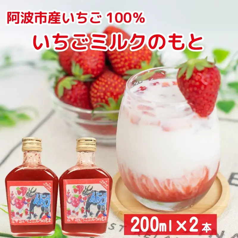 いちごミルクの素 200ml 2本 5倍希釈 牛乳 いちご ミルク いちご ミルク いちご ミルク