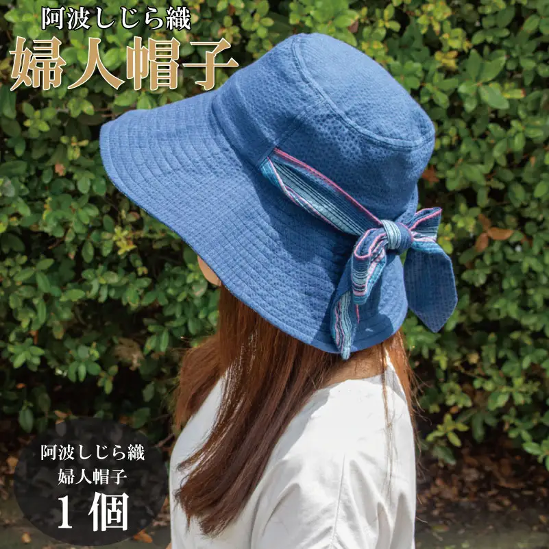 婦人帽子 藍染 阿波しじら織り 【 帽子 】