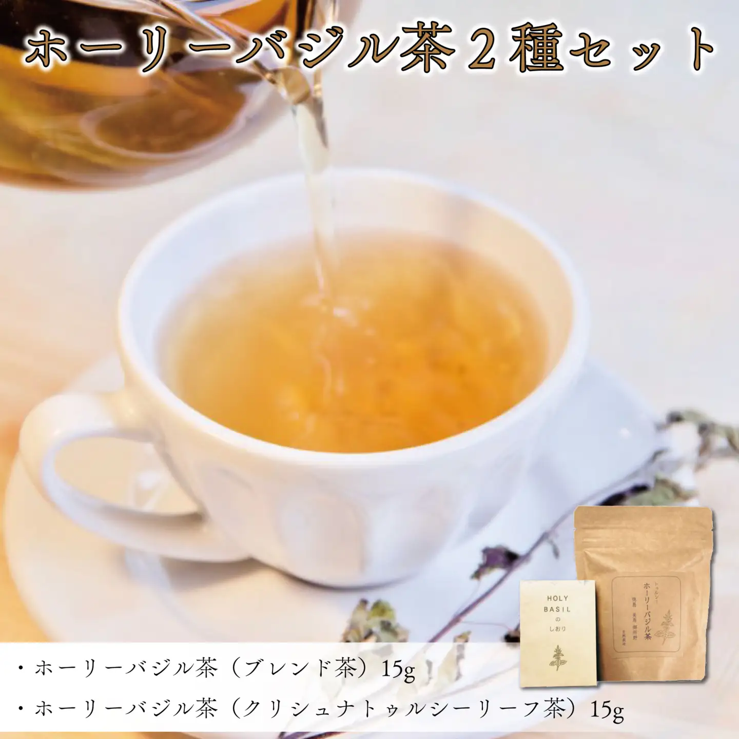 ブレンド茶 バジル茶 ホーリーバジル茶 2種 セット ハーブティ 徳島県 阿波市 ハナサカーラ