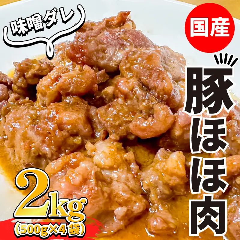 豚肉 ほほ肉 味噌ダレ漬け 約2kg ホルモン 【 豚肉 】