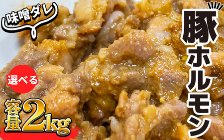 豚肉 やみつきホルモン 味噌ダレ 2kg ホルモン ホルモン ホルモン