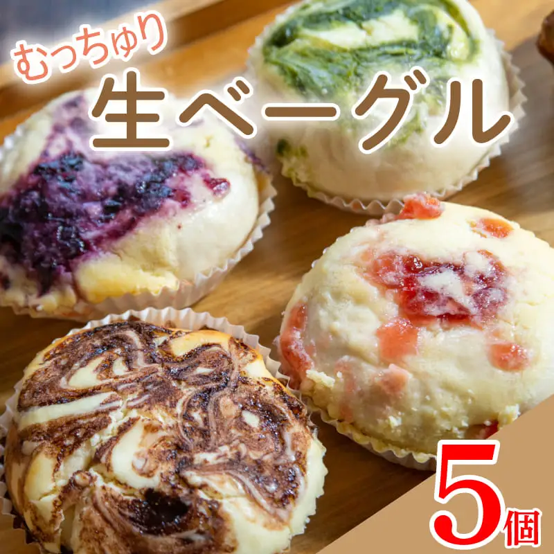 【ベーグル】 生ベーグル おまかせ 5個 ベーグル