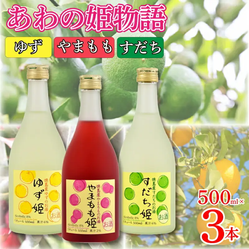 お酒 リキュール あわの姫物語 セット (500ml×3本)  リキュール