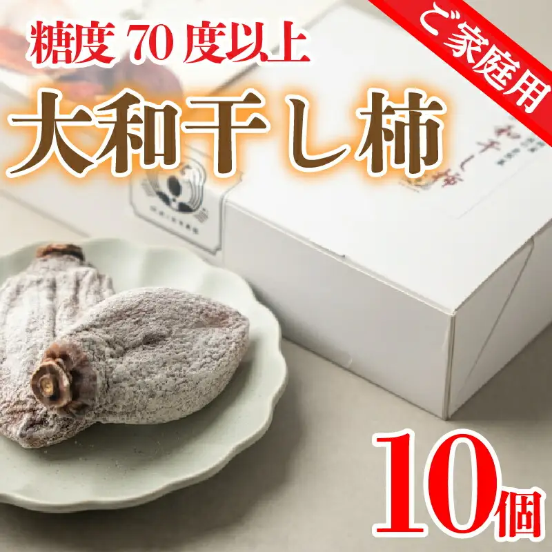【干し柿】 訳あり 家庭用 10個 干し柿 大和柿