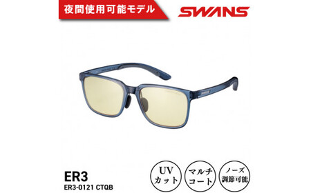 SWANS サングラス ER3-0121 CTQB サングラス 眼鏡 眼鏡