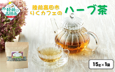 【先行予約】「りくカフェ」のハーブ茶 15g×1袋 お茶 ハーブティー
