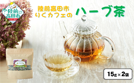 【先行予約】「りくカフェ」のハーブ茶 15g×2袋 お茶 ハーブティー