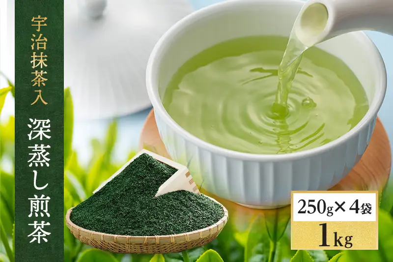 宇治抹茶入深蒸し煎茶1kg箱(250g×4袋)〈煎茶 お茶 茶 緑茶 深むし 深