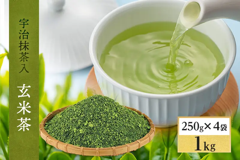 宇治抹茶入深蒸し玄米茶1kg／250g×4袋（お茶 煎茶 緑茶