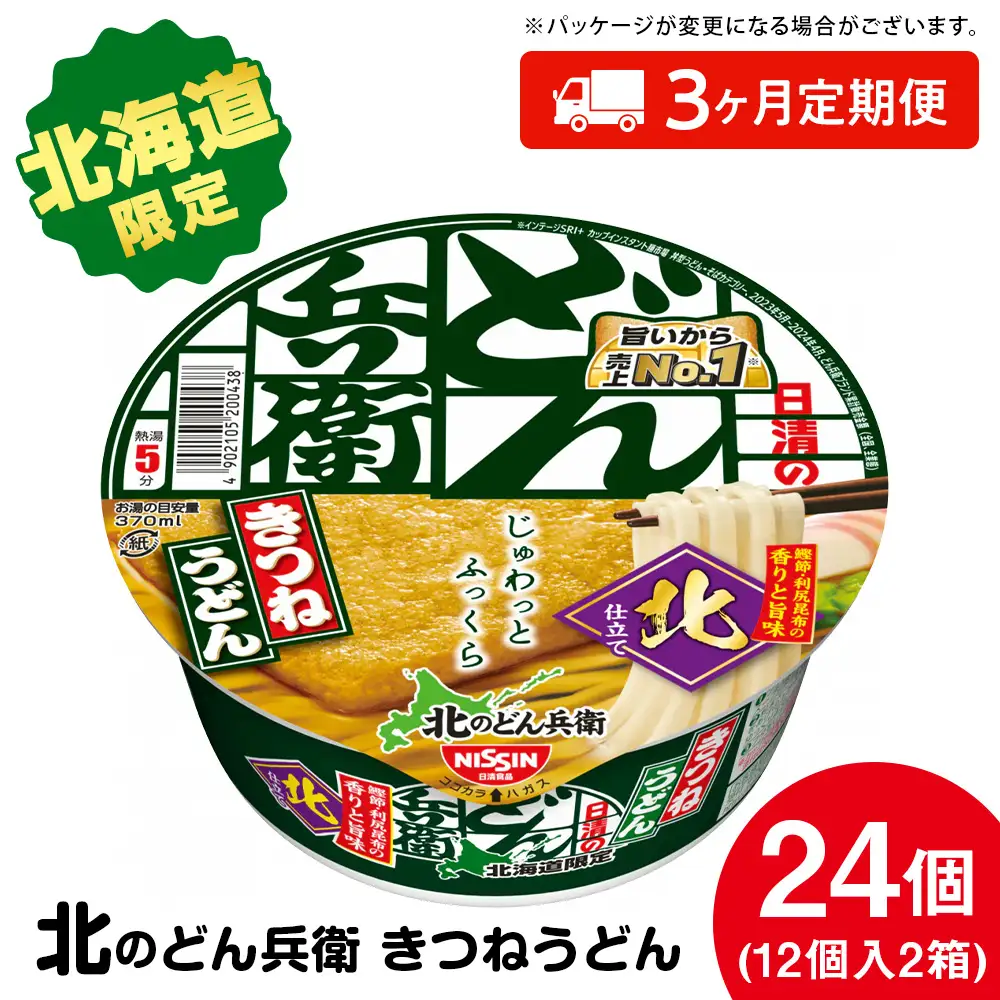 【 定期便 3カ月 】日清 北のどん兵衛 きつねうどん [ 北海道 仕様]24個