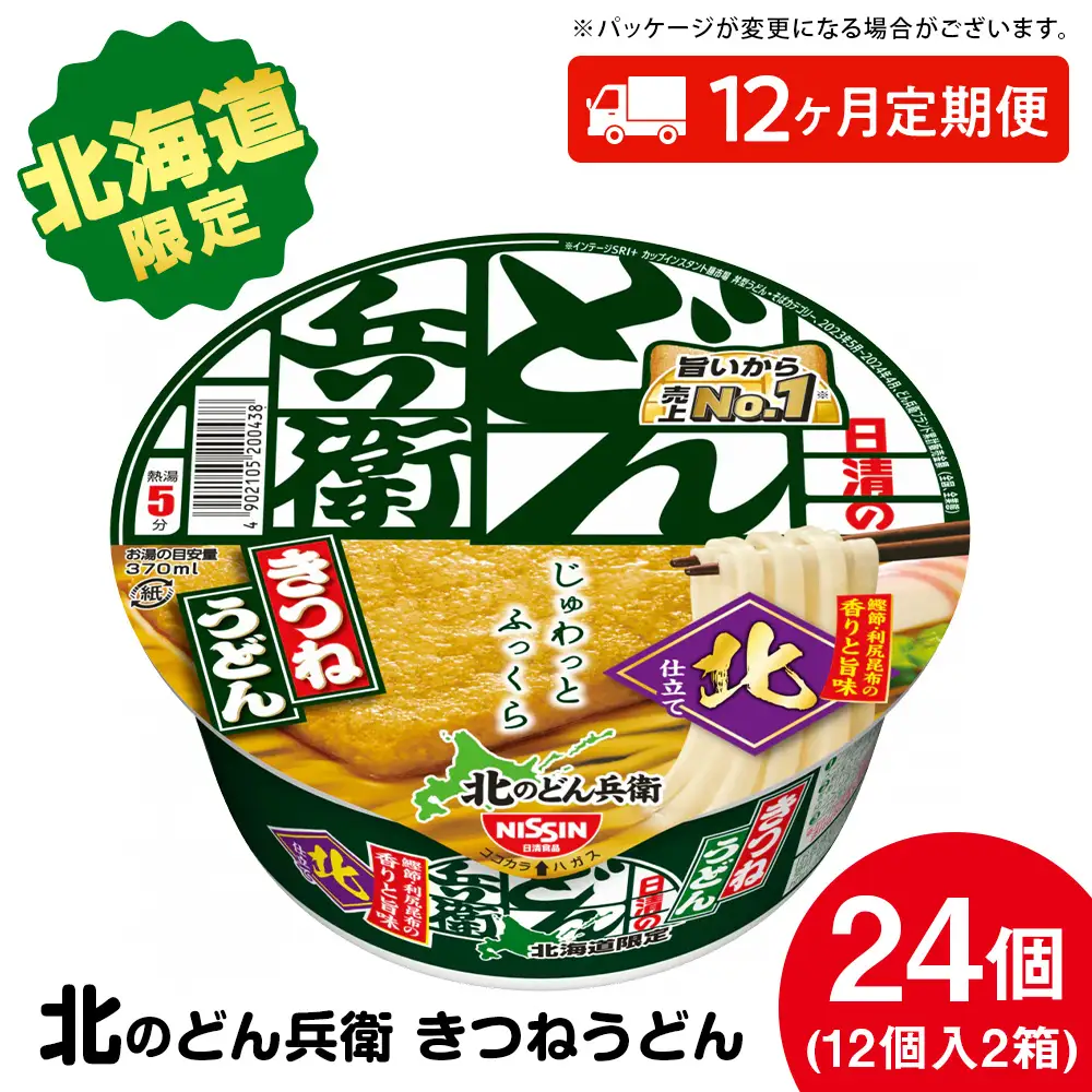 【 定期便 12カ月 】日清 北のどん兵衛 きつねうどん [ 北海道 仕様]24個